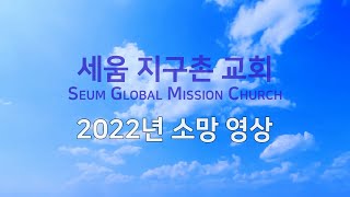 세움지구촌교회 2022년 #소망영상 #세움지구촌교회 #2002년 #새해소망 #WithJesus #WithGOD #WithChurch