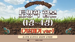 [개정판, 기침제거ver] 토양학 합본 - 1강~4강