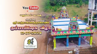 Sri kaatthaey amman kovil kumpapishekam | ஸ்ரீ காத்தாயி அம்மன் கோவில் கும்பாபிஷேகம் |  மதுக்கூர் வ |