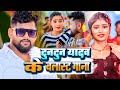 Tuntun Yadav Nonstop Ahiran Song 2024 || Nonstop Bhojpuri Tuntun Yadav Songs Of Ahiran Hits Songs