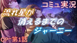 【シャニマス】流れ星が消えるまでのジャーニー Part1【コミュ実況】