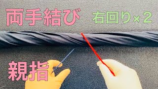 【両手結び】左手/親指/右回り×２．［外科結び/糸結び/片手結び/両手結び/器械結び/結紮/縫合/基本/手技］ #shorts