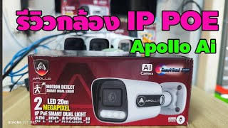 รีวิวกล้อง IP Apollo Ai POE smart dual 2 MP