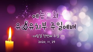 예능교회 유아유치부 '가정에서 드리는 주일예배' (2020.11.29)