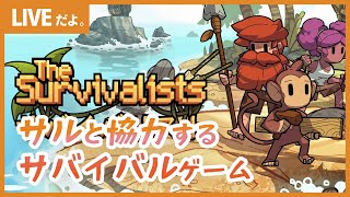 【The Survivalists / 協力プレイ】サルと協力するサバイバル無人島生活 #1