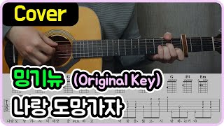 [나랑 도망가자] 밍기뉴 I Original Key I 기타악보/코드/커버