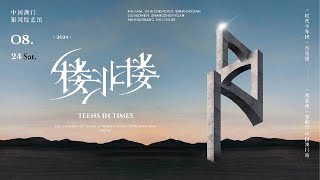 【TNT时代少年团 张真源】20240824 楼非楼演唱会·澳门站 全程1080P [Zhang Zhenyuan]