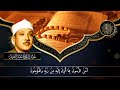 الرقية الشرعية للحسد والسحر والمس الشيخ عبدالباسط عبدالصمد powerful ruqyah against sihir and jinns