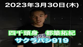 【四千頭身　都築拓紀のサクラバシ919】2023年3月30日（木）