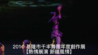 2010 基隆市千丰舞團年度創作展《熱情展演 新疆風情》  阿依古麗