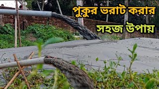 ড্রেজার দিয়ে পুকুর ভরাট।পুকুর ভরাট করার সহজ উপায় এবং অল্প খরছে। Easy way to fill the pond.