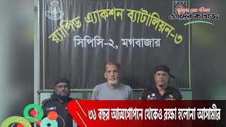 ৩১ বছর আত্মগোপনে থেকেও রক্ষা হলোনা আসামীর