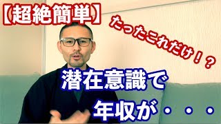 【超簡単】潜在意識を書き換える方法その１