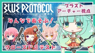 【BLUE PROTOCOL】みんなで遊ぶ！ブループロトコルCβT２日目！【ブラストアーチャー視点/Vtuber】