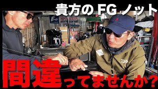 ベテランのFGノット