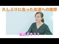 【毎日英会話】久しぶりを英語で言うと？　”long time no see