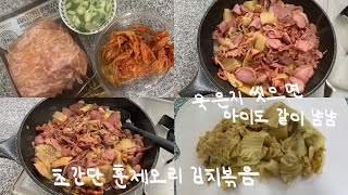 [cooking vlog #61] 초간단 훈제오리 김치볶음. 밥한공기 뚝딱. 아이도 잘먹어요.