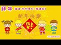 拜年 普通話賀年歌 小朋友新年歌 經典賀年歌 chinese new year songs 叻叻果叮兒歌