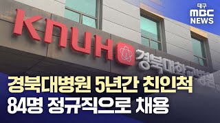 경북대병원 5년간 친인척 84명 정규직으로 채용 | 대구MBC뉴스