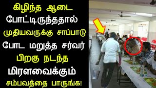 கிழிந்த ஆடை போட்டிருந்ததால் சோறு போட மறுத்த சர்வர்,பிறகு நடந்த சம்பவத்தை பாருங்க | panchumethai