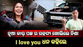 ନୂଆ କାର୍ ପଛ ର ରହସ୍ୟ ଖୋଲିଲେ ନିଶା I love you ଧନ କହିଲେ | birthday ? Nisha Maharana Viral 😅funny 😱