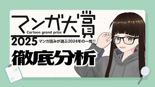 【初見さん歓迎/マンガ雑談】マンガ大賞2025 最終ノミネート作品発表されたね🏆【Vtuber】