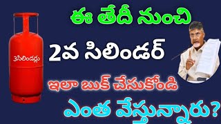 2వ గ్యాస్ సిలిండర్ ఈ తేదీ నుంచి ఇలా బుక్ చేసుకోండి // AP free gas cylinders Ela Chesi...