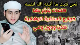 كيف ترد على الوهابية (السلفية المبتدعة) حينما يقولون (نحن نثبت ما أثبته الله لنفسه)؟