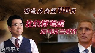 宋忠平：讓地妥協的後烏克蘭時代！美國及北約計劃如何收尾？｜俄烏戰局｜北約【下載鳳凰秀App，發現更多精彩】