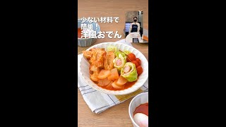 ビストロライブキッチンseason2 ～少ない材料で簡単！洋風おでん～【パナソニック公式】