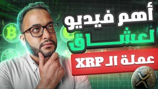 أهم فيديو لمحبين عملة ال XRP الريبل وتوقعات السعر