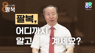 [예수가 전한 팔복] 산상 설교와 팔복 | 1편 풀버전 | 화종부 목사 | 퐁당 오리지널