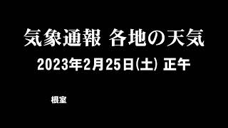 気象通報 2023年2月25日(土)