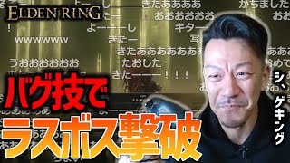 ラスボス戦ダイジェスト＆シ、ゲキングから感謝の言葉【ELDENRING】【2022/03/26】