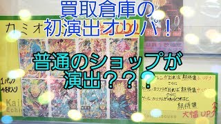 買取倉庫の初演出オリパ！普通のショップオリパで演出って聞いたことない！！