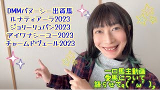 【一口馬主/2025近況報告】愛馬の近況を語らせて٩( 'ω' )و#競馬 #ご報告 #ウマジョ #一口馬主 #デビュー #馬 #一目惚れ #新たな挑戦 #語る #今後について #可愛い #近況報告