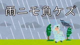 【朗読】雨ニモ負ケズ/宮沢賢治(Unbeaten by Rain/Kenji Miyazawa)