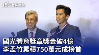 國光體育獎章獎金破4億 李孟竹累積750萬元成榜首｜20231201 公視晚間新聞