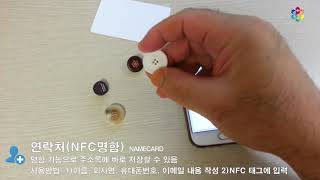 코리아NFC NFC Writer 8 NameCard연락처 명함