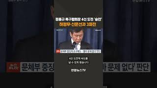 정몽규 축구협회장 4선 도전 '승인'…허정무·신문선과 3파전 #shorts / 연합뉴스TV (YonhapnewsTV)