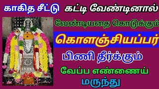 Kolanjiappar Temple History in Tamil | Murugan Temple in Virudhachalam | Episode - 367