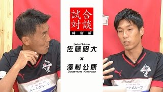 2016がまだせ！ロアッソ9月号 試合対談 ジェフユナイテッド千葉戦 佐藤昭大×澤村公康（GKコーチ） #roasso