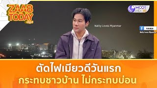 ตัดไฟเมียวดีวันแรก กระทบชาวบ้าน ไม่กระทบบ่อน (6 ก.พ. 68) | แซ่บทูเดย์