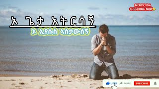 Datan Demisse (ኦ ጌታ  አትርሳኝ) #SDA AMHARIC SONG @MERCYSDA