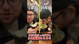 【日本に染まった外国人】丸亀製麺あるある#shorts