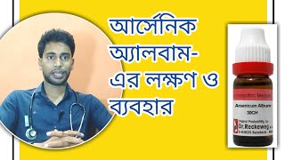 পর্ব-১ | আর্সেনিকাম অ্যালবাম  হোমিওপ্যাথিক ওষুধ, এর লক্ষণ ও ব্যবহার | ARSENICUM ALBUM symptoms