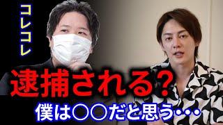 コレコレさんが名誉毀損で逮捕されるかもな件。【切り抜き 三崎優太】