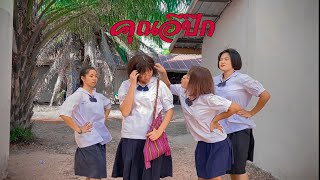 คุณอีปึก - สาวมาด เมกะแดนซ์ | official Cover Mv