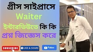 গ্রীস সাইপ্রাসে Waiter interview তে কি কি প্রশ্ন জিজ্ঞেস করা হয় | Europe Journey | Greece Cyprus