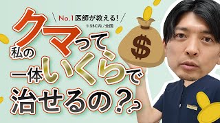 【整形費用】私のクマっていくらで治るの？全国No.1医師が徹底解説！